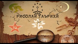 картинка: Рисолаи таърихи бо Нури Наср (Абдурахим Неъматов)