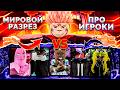Сукуна с РЕЖИМОМ БОГА против ПРО ИГРОКОВ в ЖЖС! Jujutsu Shenanigans