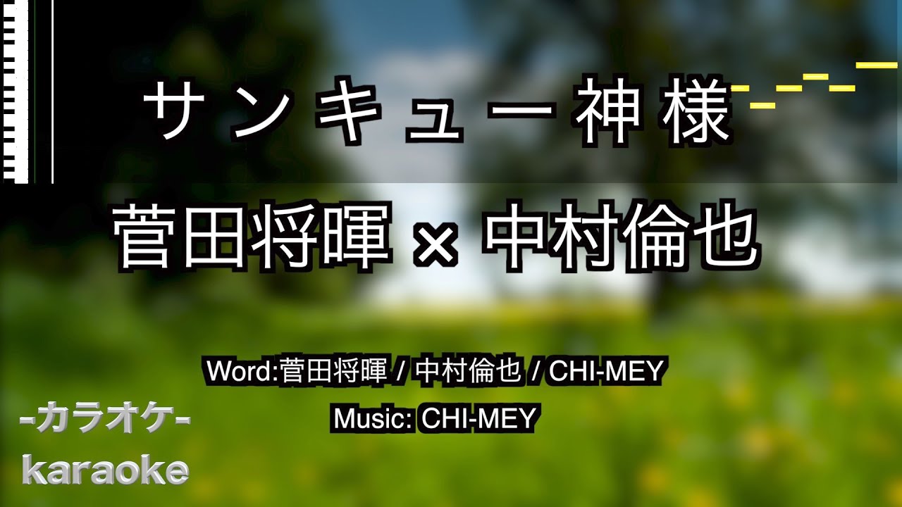 サンキュー神様 菅田将暉 中村倫也 カラオケ Youtube