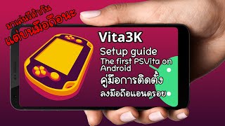 Vita3K setup guide on Android .. วิธีเล่น PSVita บนมือถือระบบแอนดรอย