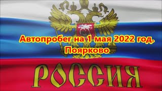 Автопробег на 1 мая 2022 год. Поярково