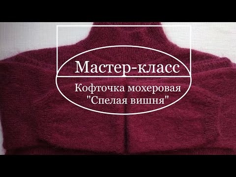 Мастер-класс Кофточка мохеровая \