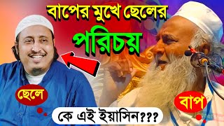 বাপের মুখে ছেলের পরিচয়┇Maulana Soukat Ali Saheb┇শওকত আলী সাহেব জলসা┇Soukat Saheb Waz