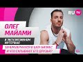 Олег Маями в гостях на RU.TV: зачем вернулся в шоу-бизнес и что скрывают его друзья?