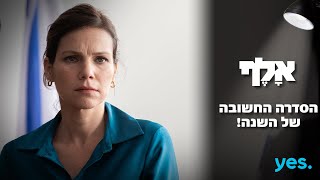 אלף | הסדרה החשובה של השנה