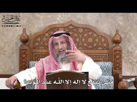 584 - متى تنفع لا إله إلا اللَّه عند الموت؟ - عثمان الخميس