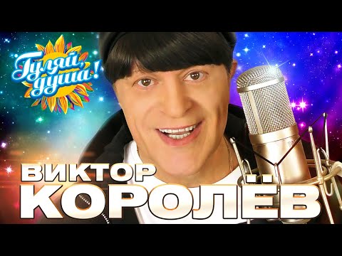 Виктор Королёв - Лучшие Песни - Клипы И Концертные Выступления Gulyaydusha