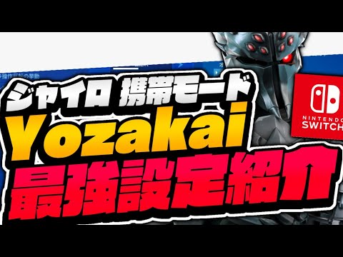 【フォートナイト】スイッチ猛者！携帯モードジャイロ勢 Yozakaiの設定紹介！【スイッチ版フォートナイト】