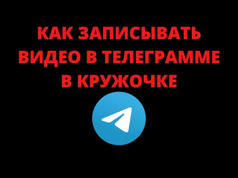 Как записывать видео в телеграмме в кружочке