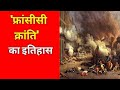 फ्रांसीसी क्रांति का इतिहास  एक रोमांचक यात्रा