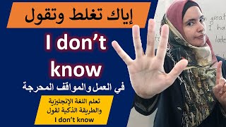 لا تقول لا أعرف  واثبت أنك واثق من نفسك بالإنجليزية  تعابير إنجليزية للعمل والمواقف المحرجة