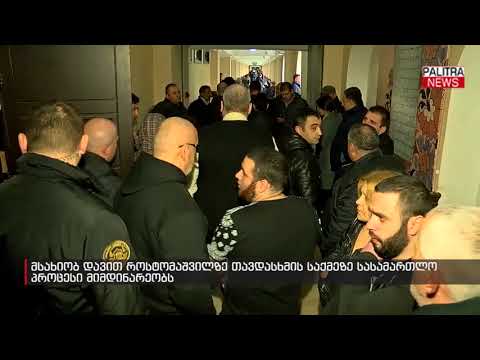 მსახიობ დავით როსტომაშვილზე თავდასხმის საქმეზე სასამართლო პროცესი მიმდინარეობს