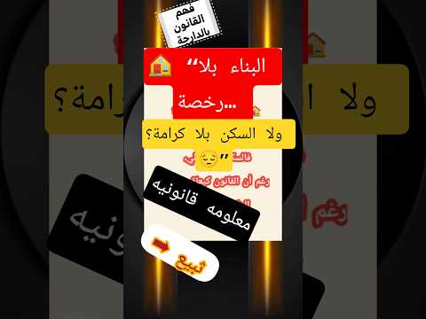 السكن العشوائي بين القانون والواقع