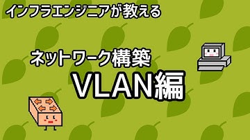 【インフラエンジニアが教える】ネットワーク構築講座#1「VLAN編」