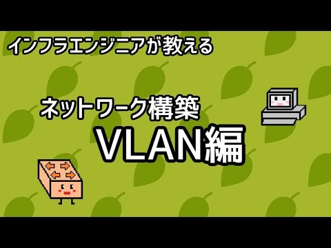 【インフラエンジニアが教える】ネットワーク構築講座#1「VLAN編」