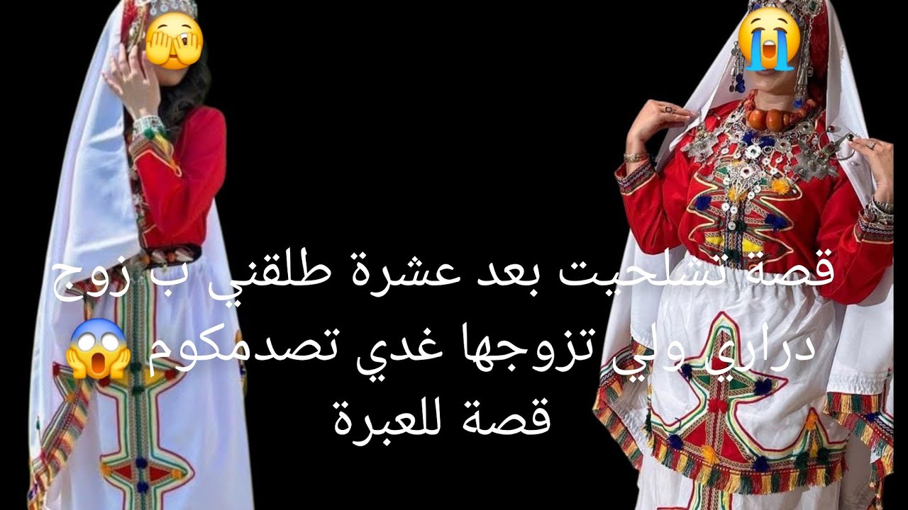 قصة تشلحيت بعد عشرة طلقني ب زوج دراري 😭ولي تزوجها غدي تصدمكوم 😱 قصة للعبرة