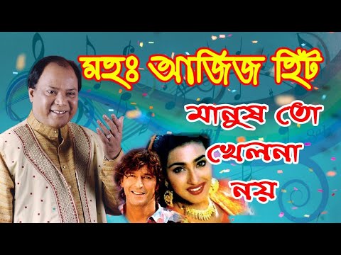           Md Aziz bangla song  Mohammad aziz bengali song 