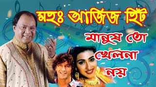 মোহাম্মদ আজিজ সেরা গান || বাংলা ছায়াছবির  গান || Md Aziz bangla song || Mohammad aziz bengali song |