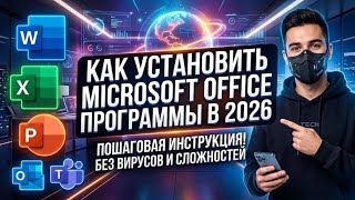 КАК УСТАНОВИТЬ MICROSOFT OFFICE НА ПК [БЕЗ ВИРУСОВ!] /// Полный гайд 2026