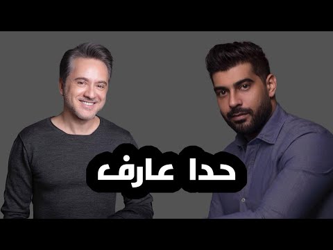 مروان خوري و آدم حدا عارف النسخة الاصلية        