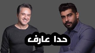 مروان خوري و آدم - حدا عارف (النسخة الاصلية 2023) | Marwan Khoury & Adam - Hada Aaref (Lyrics Video) chords