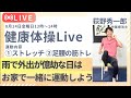【健康応援ライブ】猛暑で外出が難しい日は僕と一緒にお家で運動しよう!