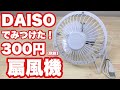 【DAISO】ダイソーで300円のUSB扇風機を買ってみた！