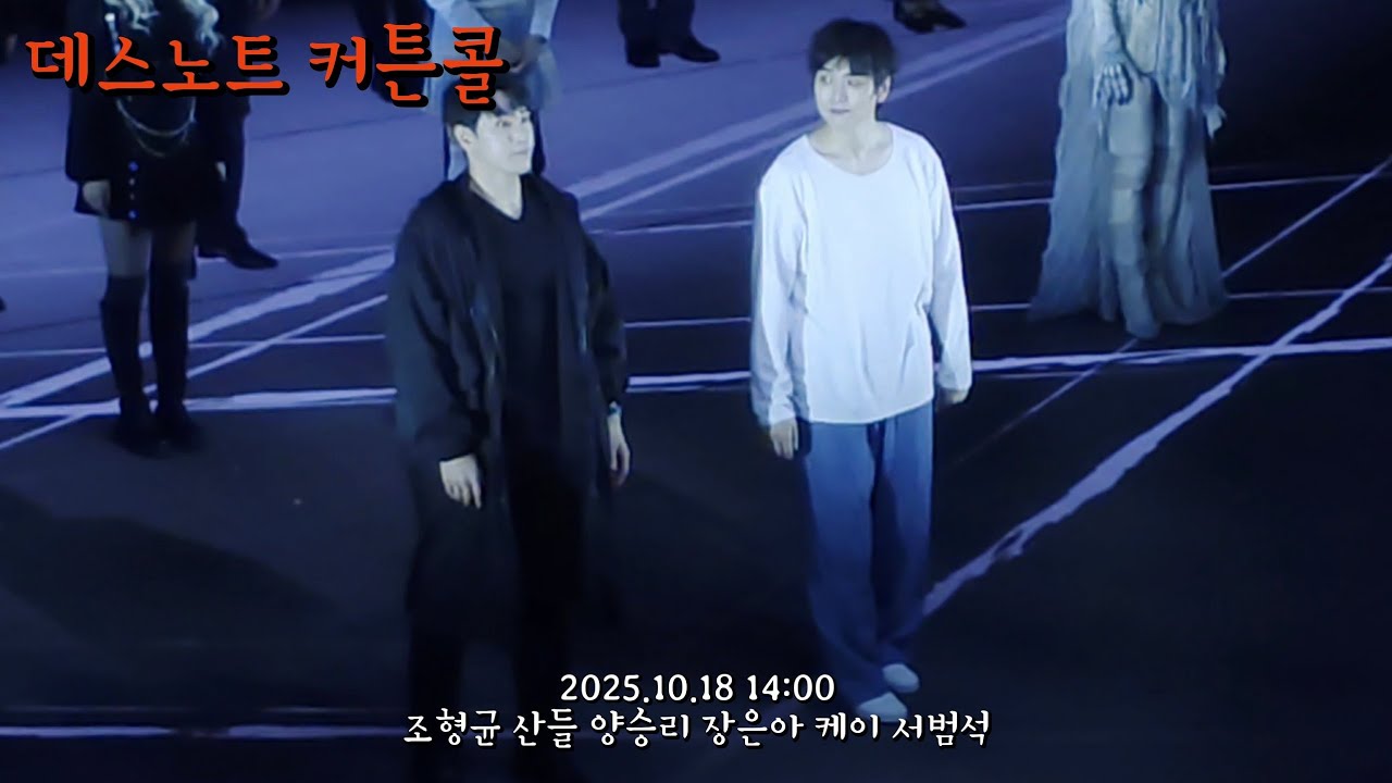 데스노트 커튼콜(조형균, 산들, 양승리, 장은아, 케이, 서범석)