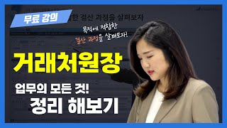 거래처원장 정리부터 분석까지, 12분 요약(김현주 세무사)