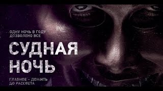 Судная ночь Русский трейлер Итан Хоук 2013 HD Судная ночь Русский трейлер Итан Хоук 2013 HD
