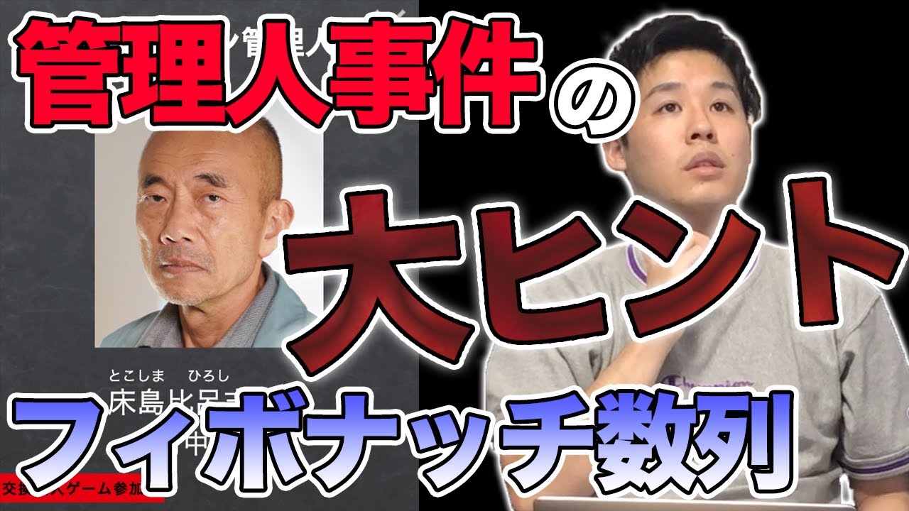 あなたの番です 13話直前 フィボナッチ数列は管理人事件の重大なヒントなのかもしれません Youtube
