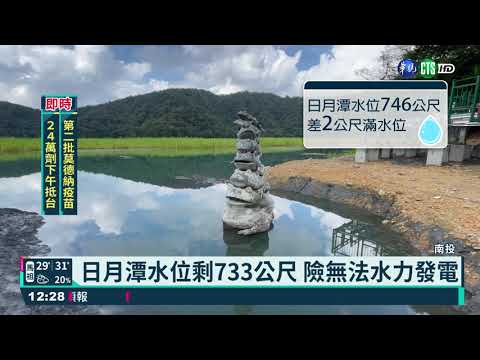南投日月潭水位回升 差2公尺滿水位｜華視新聞 20210618
