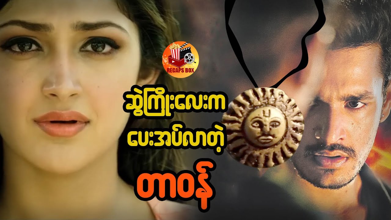 ဆွဲကြိုးလေးက ပေးအပ်လာတဲ့တာဝန်