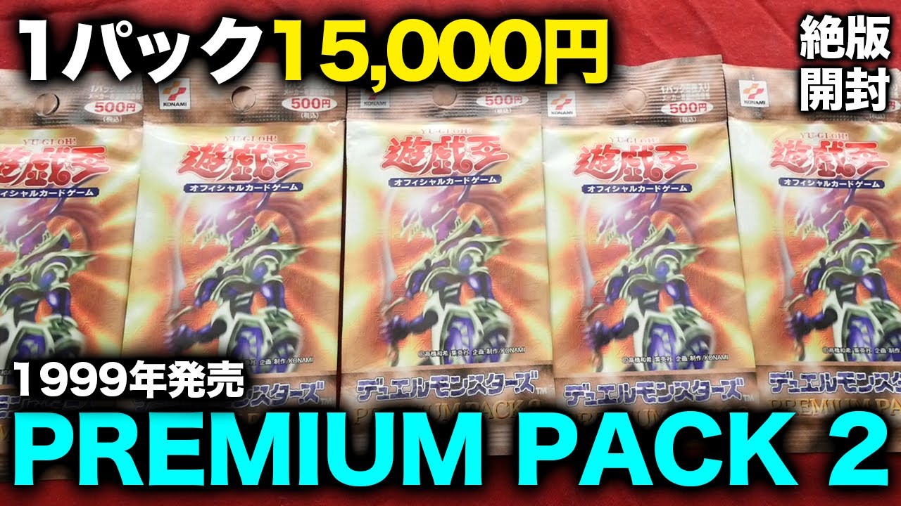 【希少新品未開封】遊戯王PREMIUM PACK2