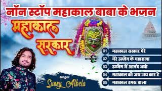 महाकाल बाबा  हिट भजन || Mahakal Baba  Hit Bhajan || Sunny Albela Bhajan 2022 #ujjainmahakal