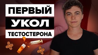 1st shot of T!!! Intramuscular injection! 1-ый укол! Как делать внутримышечный укол - Рус Субт! 1st shot of T!!! Intramuscular injection! 1-ый укол! Как делать внутримышечный укол - Рус Субт!
