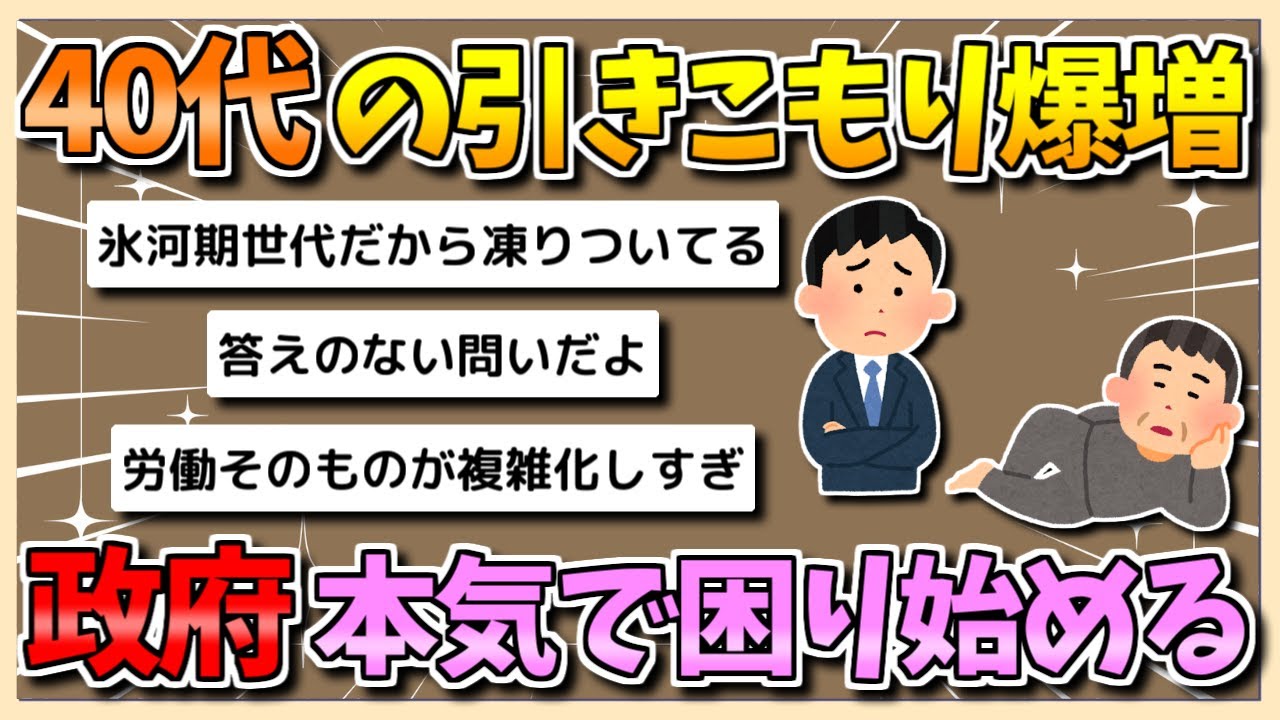 40代の引きこもりが爆増…政府が本気で困り始める【ゆっくり2chまとめ】