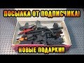 ПОСЫЛКА с ПОДАРКАМИ от подписчика!!! Крутые и полезные детальки!!