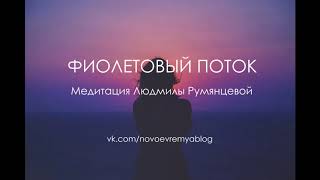 Медитация Людмилы Румянцевой «Фиолетовый поток»