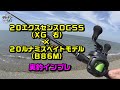 最新20エクスセンスDCSS×20ルナミスB86M（ベイトモデル）実釣インプレ　【20EXSENCE　DC　SS】×【20LUNAMIS　B86M】SHIMANO　ベイトシーバス