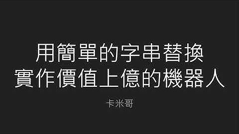 2021 iThome 鐵人賽 - 使用基於 Rails 的 Kamigo 聊天機器人框架開發 LINE Bot Day16 - 用簡單的字串替換實作價值上億的機器人