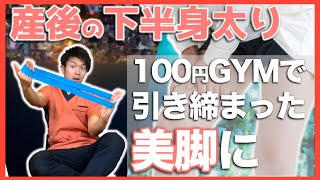 産後の下半身太りは100均のゴムバンドで撃退！【180秒】