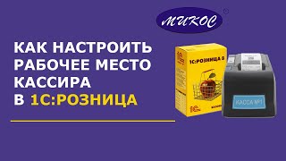 картинка: Как настроить рабочее место кассира в 1С:Розница | Микос Программы 1С