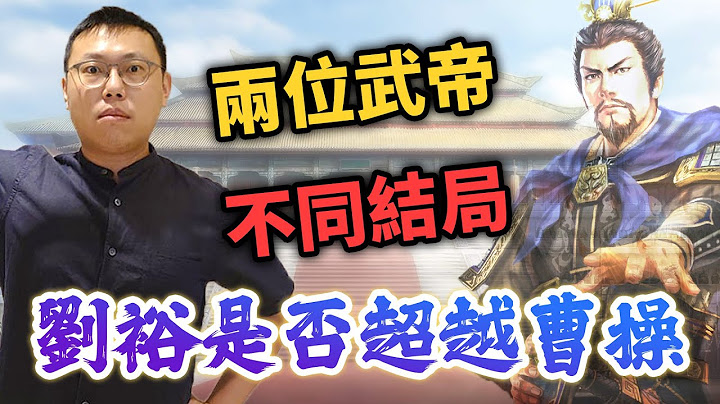 两位武帝，不同结局，刘裕称帝有超越曹操吗？他跟孟德有什么不一样｜【英雄故事书】EP103 - 天天要闻