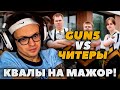 БУСТЕР СМОТРИТ GUN5 ПРОТИВ ЧИТЕРОВ НА КВАЛАХ НА МАЖОР