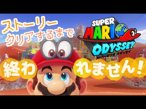 【耐久】ストーリークリアするまで終われません！生配信【スーパーマリオオデッセイ】