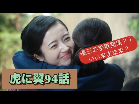 虎に翼 94話 優三の手紙