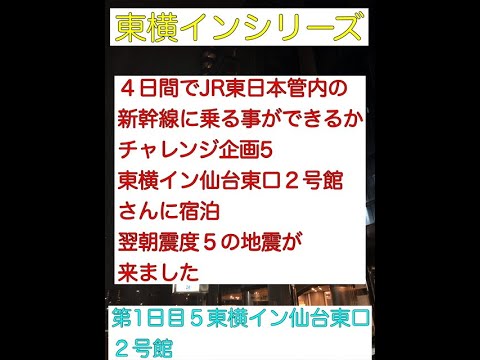 東横インシリーズ　東横イン仙台東口２号館　翌朝震度５の地震が来ました　JR東日本　大人の休日倶楽部　東日本スペシャル
