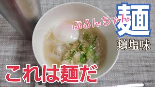 ぷるんちゃん麺 鶏塩味ってどうなの？シリーズ3作目をお試し！臭みゼロ、糖質ゼロgなおいしいラーメン風！少しASMRあり。便利！糖質0 Low-carb  Chinese-noodle diet もえこ