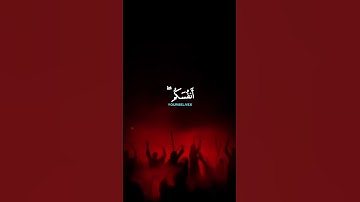 وقال الشيطان لما قضي الأمر إن الله وعدكم وعد الحق ووعدتكم فأخلفتكم [ إبراهيم: 22]‏القارئ سعود الشريم